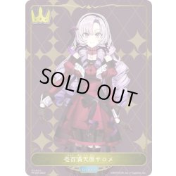 画像1: ★PR★壱百満天原サロメ[SVE_PR-040]