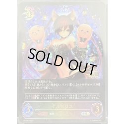 画像1: ★PR版プレミアム★ケルベロス[SVE_PR-097PR]