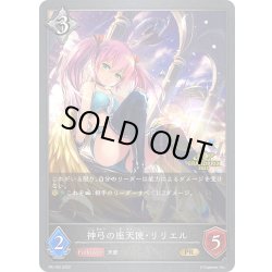 画像1: ★PR版プレミアム★神弓の座天使・リリエル[SVE_PR-163PR]