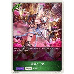 画像1: ★PR版プレミアム★薔薇の一撃[SVE_PR-190PR]