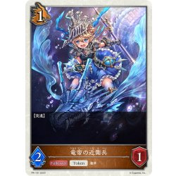 画像1: ★PR版プレミアム★竜帝の近衛兵[SVE_PR-191PR]
