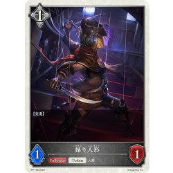 画像1: ★PR版プレミアム★操り人形[SVE_PR-192PR]