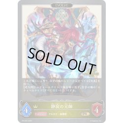 画像1: ★PR版プレミアム★【EVOLVE】静寂の元帥[SVE_PR-254PR]