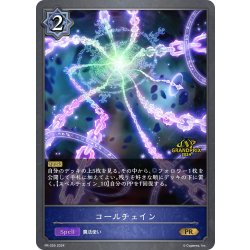画像1: ★PR版プレミアム★コールチェイン[SVE_PR-255PR]