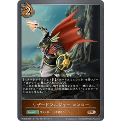 画像1: ★PR版プレミアム★リザードソルジャー・コンロー[SVE_PR-272PR]