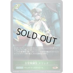 画像1: ★PR版プレミアム★士官候補生 エリック[SVE_PR-290PR]