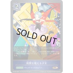 画像1: ★PR版プレミアム★狭間を超える少女[SVE_PR-291PR]