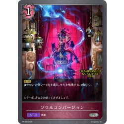 画像1: ★PR版プレミアム★ソウルコンバージョン[SVE_PR-295PR]