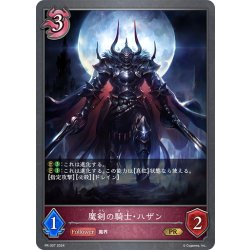 画像1: ★PR版プレミアム★魔剣の騎士・ハザン[SVE_PR-307PR]