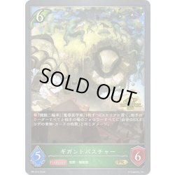画像1: ★PR版プレミアム★ギガントパスチャー[SVE_PR-314PR]