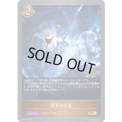 画像1: ★PR版プレミアム★銀氷の吐息[SVE_PR-317PR]