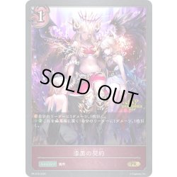 画像1: ★PR版プレミアム★漆黒の契約[SVE_PR-318PR]