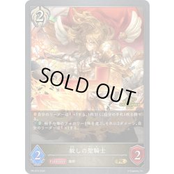 画像1: ★PR版プレミアム★赦しの聖騎士[SVE_PR-319PR]