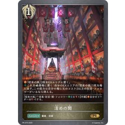 画像1: ★PR版プレミアム★清めの間[SVE_PR-375PR]