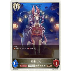 画像1: ★PR版プレミアム★招来の狐[SVE_PR-377PR]