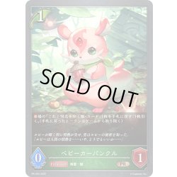 画像1: ★PR版プレミアム★ベビーカーバンクル[SVE_PR-424PR]