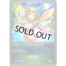 画像1: ★PRプレミアム★自然の導き[SVE_PR-003 PR]