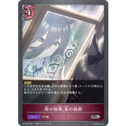 画像1: ★PRプレミアム★雨の独奏、私の独創[SVE_PR-038 PR]