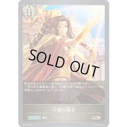 画像1: ★PR版プレミアム★守護の陽光[SVE_PR-070PR]