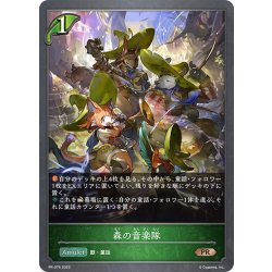 画像1: ★PRプレミアム★森の音楽隊[SVE_PR-076 PR]