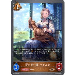 画像1: ★PRプレミアム★竜を育む者・マチルダ[SVE_PR-079 PR]