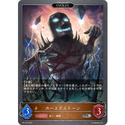 画像1: ★PR版プレミアム★【EVOLVE】カースドストーン[SVE_PR-122]