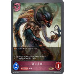 画像1: ★PR版プレミアム★蠢く死霊[SVE_PR-124]