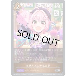 画像1: ★PR版プレミアム★夢見りあむが見た夢[SVE_PR-148]