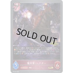 画像1: ★PR版プレミアム★魔将軍・ヘクター[SVE_PR-161]