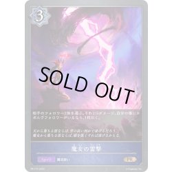 画像1: ★PR版プレミアム★魔女の雷撃[SVE_PR-172]