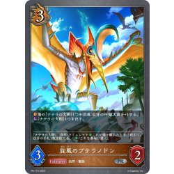 画像1: ★PR版プレミアム★旋風のプテラノドン[SVE_PR-173]