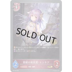 画像1: ★PR版プレミアム★紫紺の抵抗者・エンネア[SVE_PR-180]