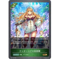 ティターニアの妖精郷[SVE_SD01-002GR]