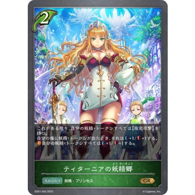 画像1: ティターニアの妖精郷[SVE_SD01-002GR]