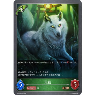 画像1: 大狼[SVE_SD01-008BR]