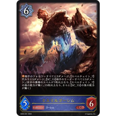 画像1: ミスリルゴーレム[SVE_SD03-001LG]