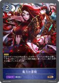 魔力の蓄積[SVE_SD03-013BR]