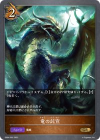竜の託宣[SVE_SD04-002GR]