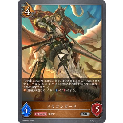 画像1: ドラゴンガード[SVE_SD04-006SR]