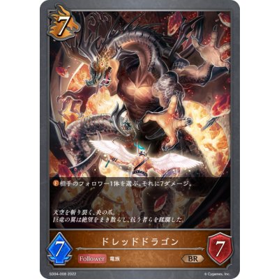 画像1: ドレッドドラゴン[SVE_SD04-008BR]