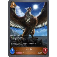 ルフ鳥[SVE_SD04-009BR]