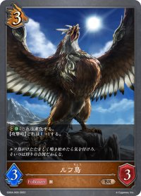 ルフ鳥[SVE_SD04-009BR]