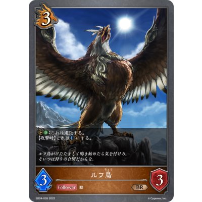 画像1: ルフ鳥[SVE_SD04-009BR]