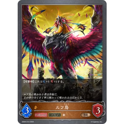 画像1: 【EVOLVE】ルフ鳥[SVE_SD04-010BR]