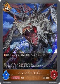 グリントドラゴン[SVE_SD04-011BR]