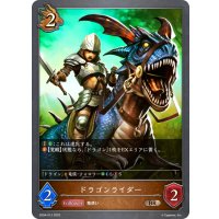 ドラゴンライダー[SVE_SD04-012BR]