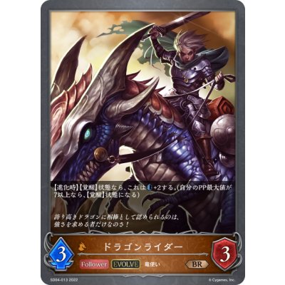 画像1: 【EVOLVE】ドラゴンライダー[SVE_SD04-013BR]