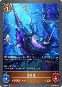 海剣竜[SVE_SD04-014BR]