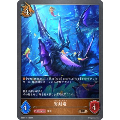 画像1: 海剣竜[SVE_SD04-014BR]