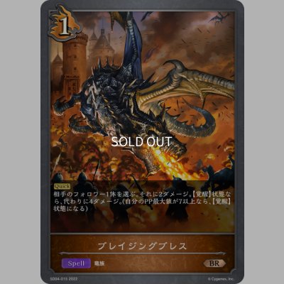 画像1: ブレイジングブレス[SVE_SD04-015BR]
